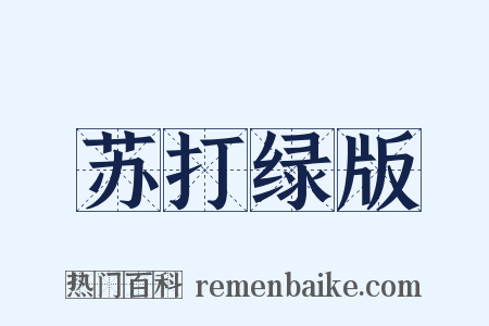 苏打绿版是什么意思的图片